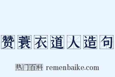 赞蓑衣道人造句是什么意思的图片